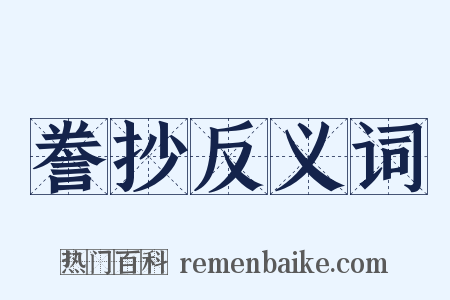 誊抄反义词是什么意思的图片